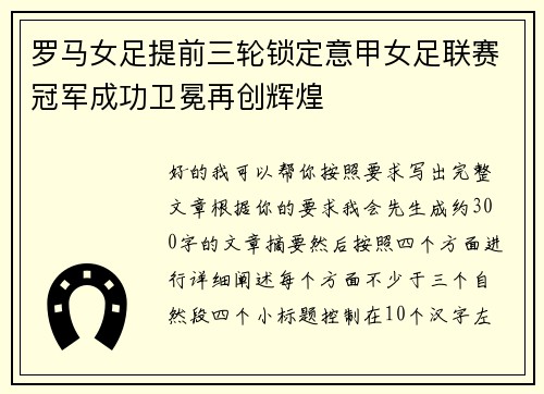 罗马女足提前三轮锁定意甲女足联赛冠军成功卫冕再创辉煌