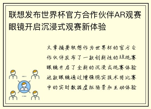 联想发布世界杯官方合作伙伴AR观赛眼镜开启沉浸式观赛新体验