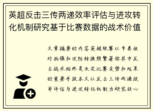 英超反击三传两递效率评估与进攻转化机制研究基于比赛数据的战术价值分析