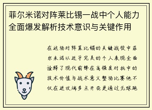菲尔米诺对阵莱比锡一战中个人能力全面爆发解析技术意识与关键作用