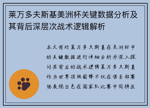 莱万多夫斯基美洲杯关键数据分析及其背后深层次战术逻辑解析