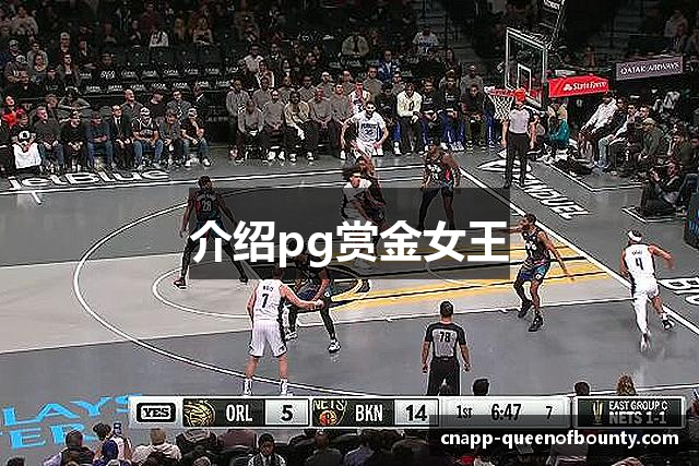 介绍pg赏金女王