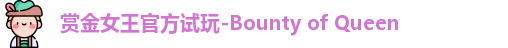 赏金女王官方试玩-Bounty of Queen